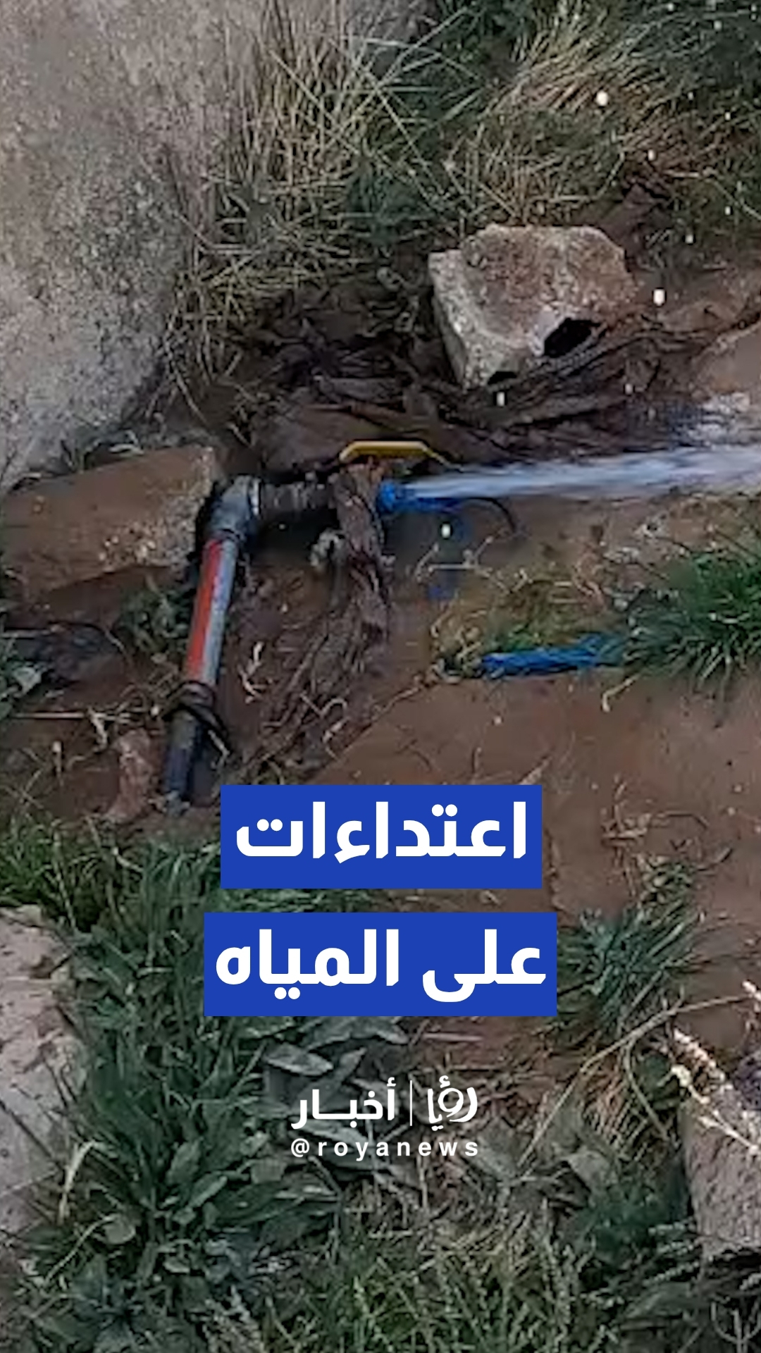 اعتداءات على المياه