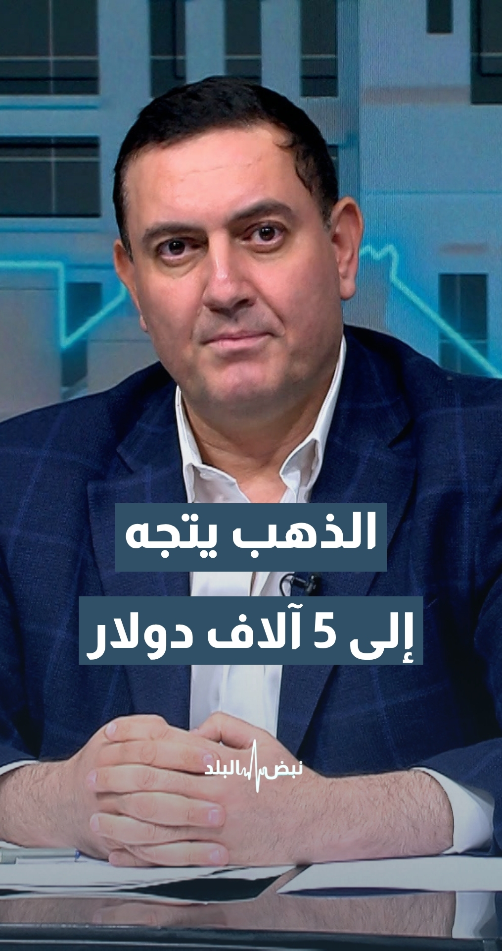 الرواشدة: إذا وصل الذهب إلى 4850 دولار سيصل إلى أكثر من 5 آلاف دولار
