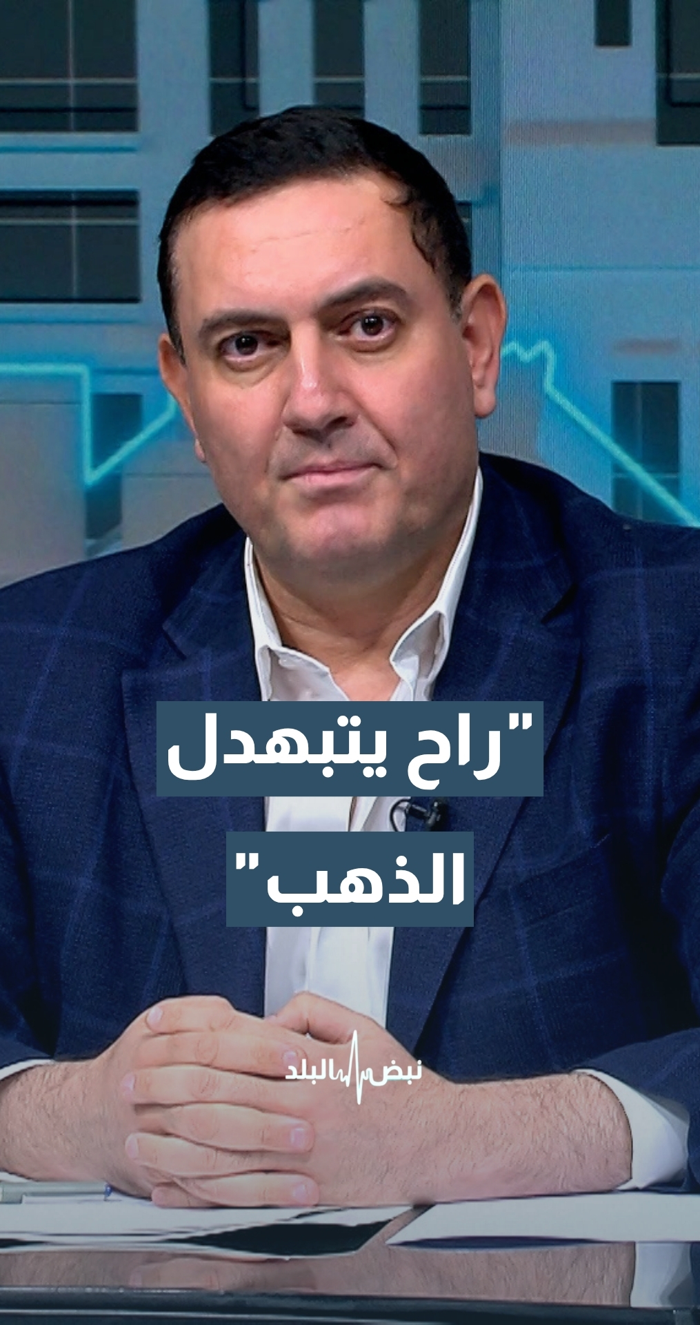 الرواشدة: إذا رجعت الحرب بين أمريكا وإيران الذهب راح "يتبهدل"