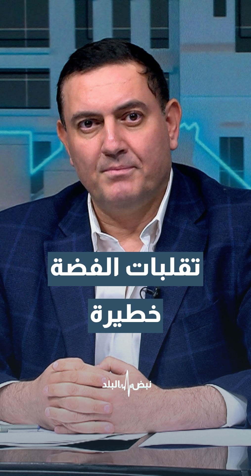 الرواشدة: تقلبات الفضة أخطر من الذهب