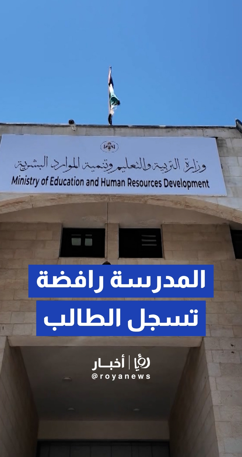 مواطنة تدعي رفض تسجيل حفيدها في المدرسة بسبب اكتمال أعداد الطلبة