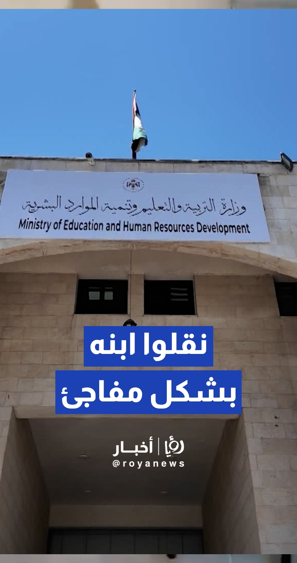 مواطن يدعي نقل ابنه بشكل مفاجئ من مدرسته إلى مدرسة أخرى بعيدة