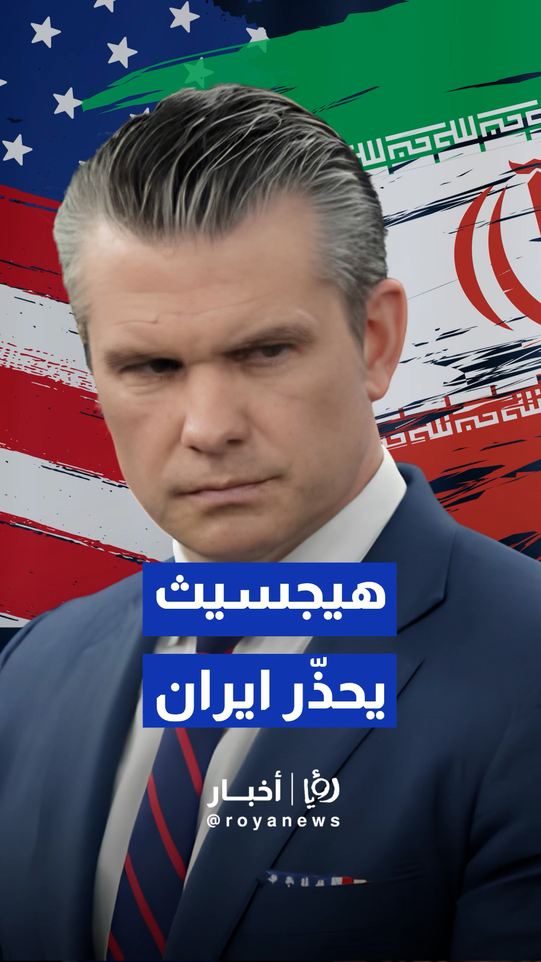 وزير الحرب الأمريكي بيت هيجسيث يؤكد تقويض القدرات الإيرانية وفرض المفاوضات النووية