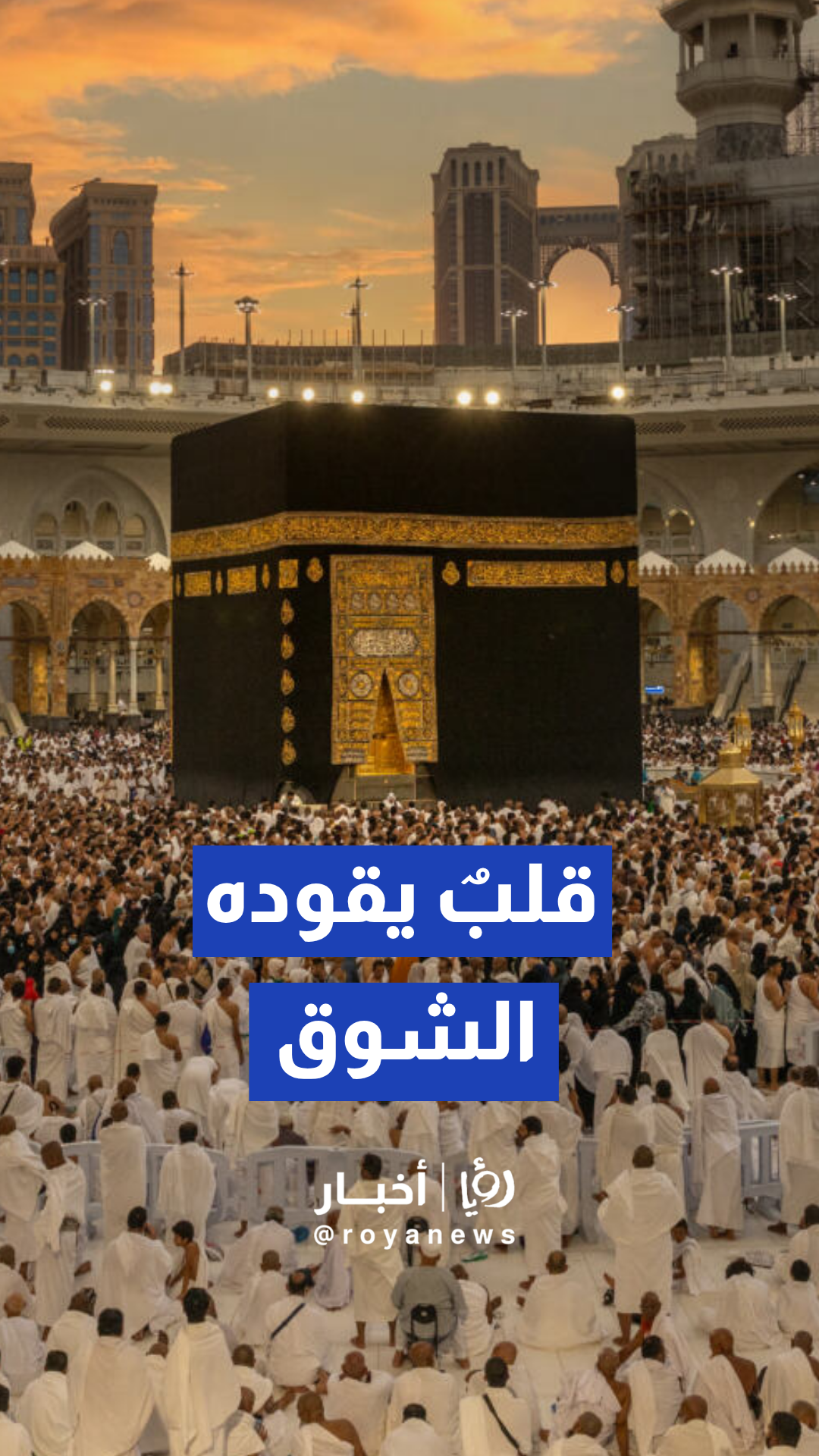 رحلة الأرواح والقلوب المطمئنة في رحاب الكعبة المشرفة
