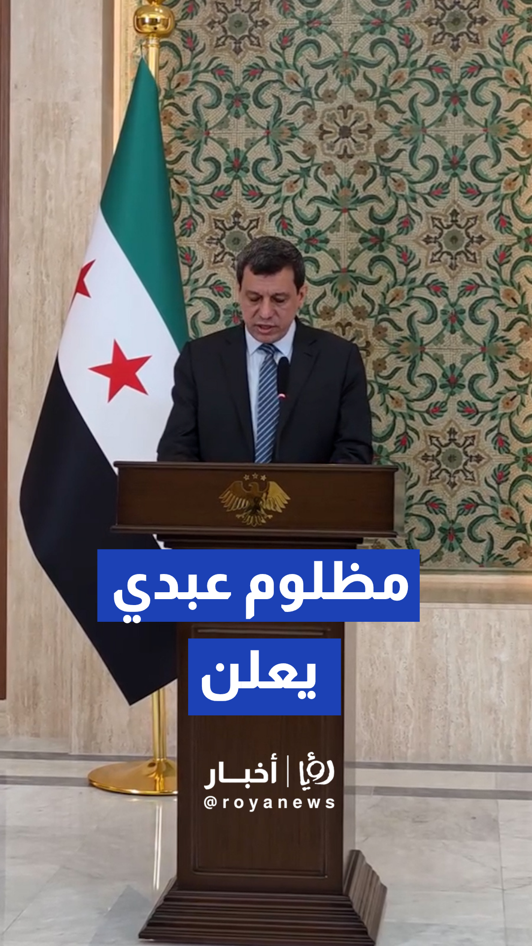 مظلوم عبدي يعلن حل قوات سوريا الديمقراطية