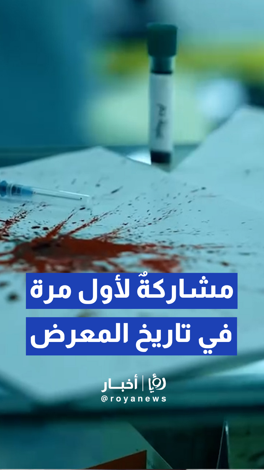 وزارة الداخلية السورية تشارك للمرة الاولى بمعرض دمشق الدولي الـ 63