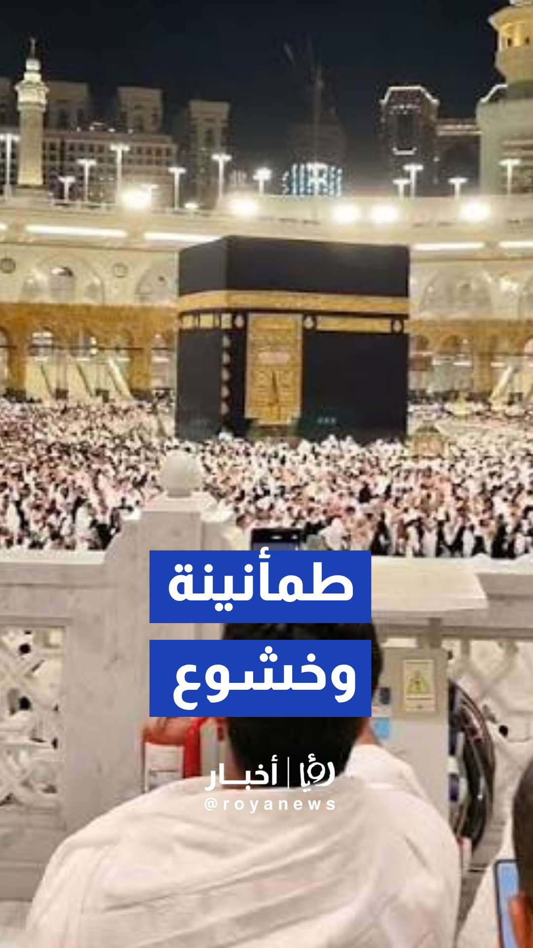طمأنينة وسكينة تعم صحن الطواف وساحات المسجد الحرام