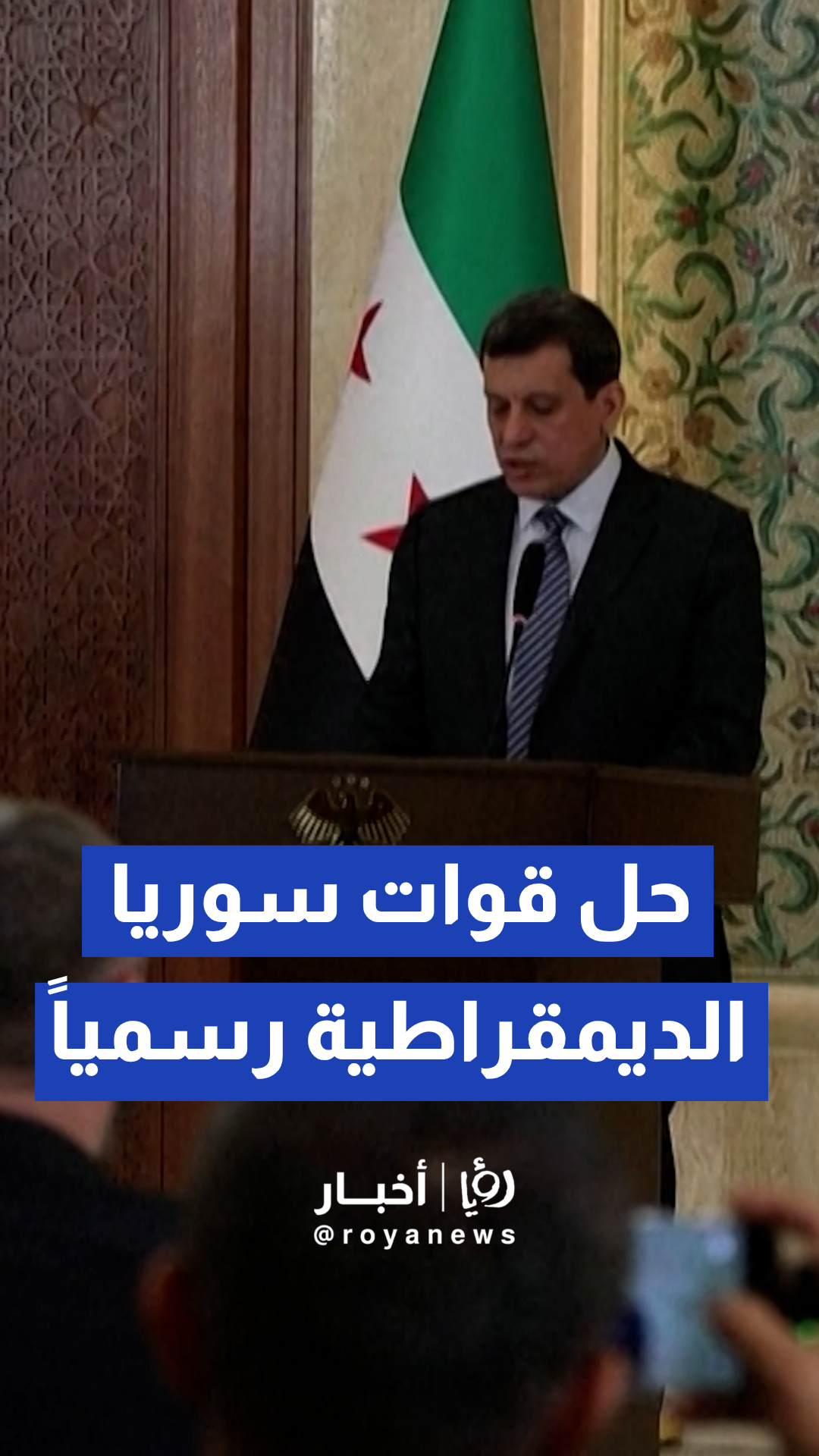 مظلوم عبدي يعلن رسميا حل قوات سوريا الديمقراطية كقوة عسكرية مستقلة