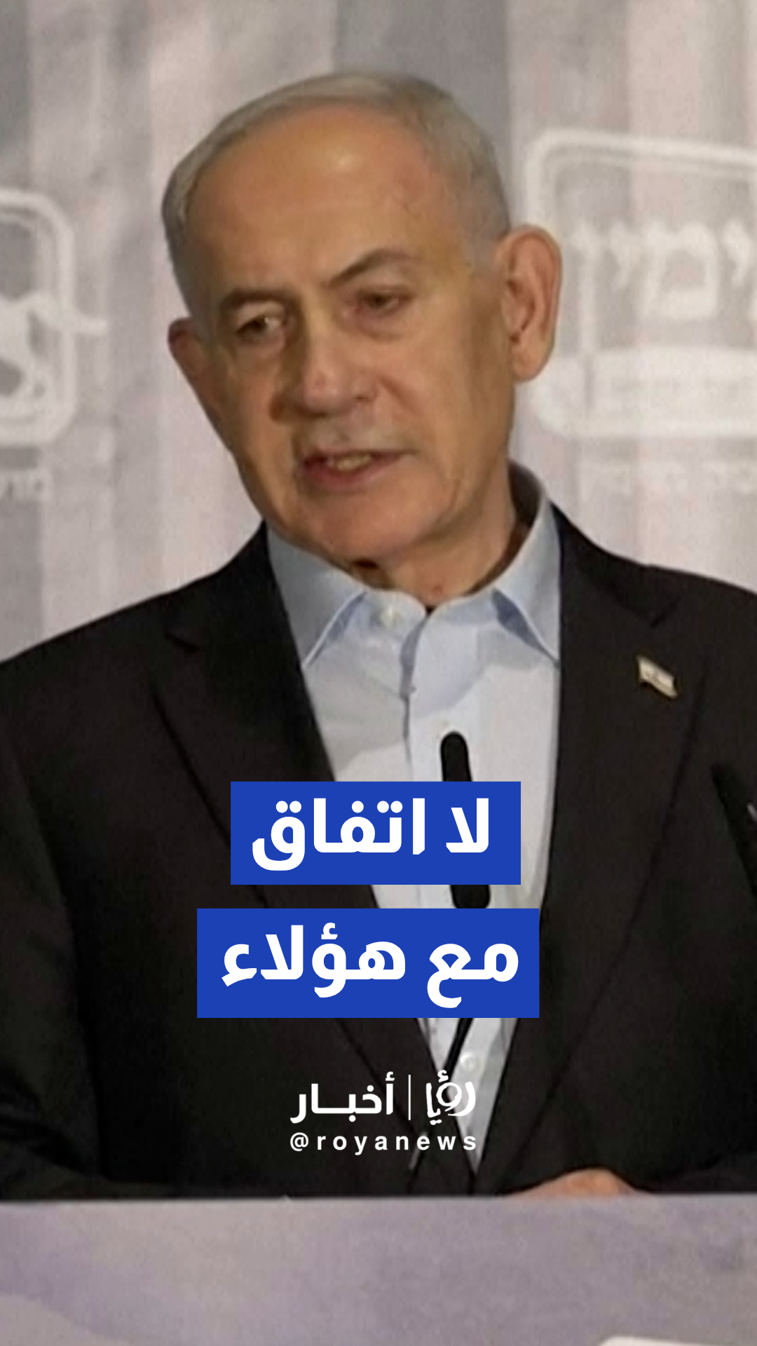 بنيامين نتنياهو يعلن استبعاد التوصل إلى اتفاق دبلوماسي مع النظام الإيراني