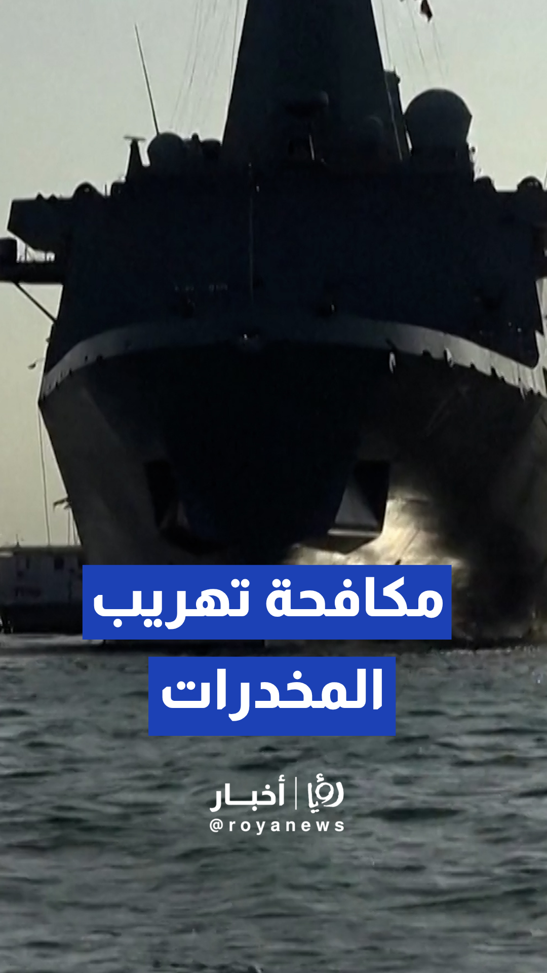 وصول سفينة حربية أمريكية إلى ميناء مانتا بـ الإكوادور لمكافحة تهريب المخدرات