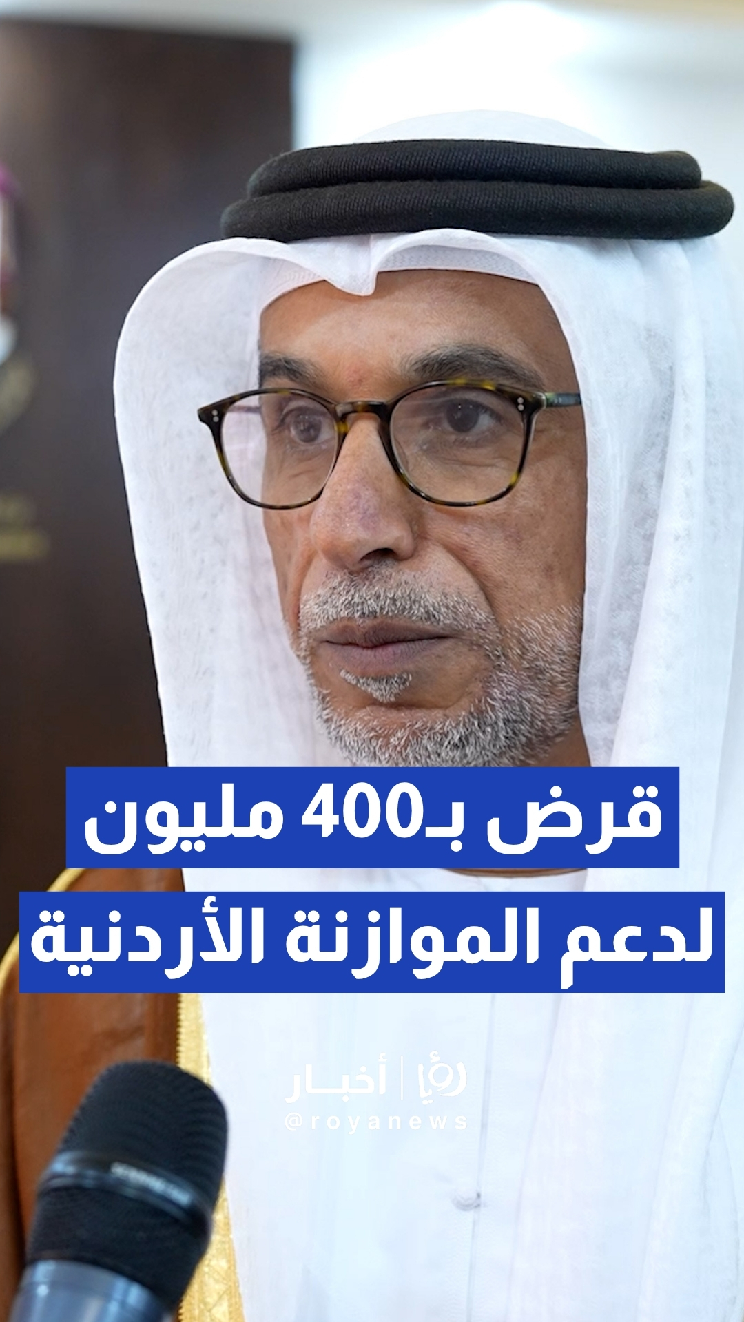 صندوق أبوظبي للتنمية يوقع قرضا بـ400 مليون دولار لدعم الموازنة الأردنية