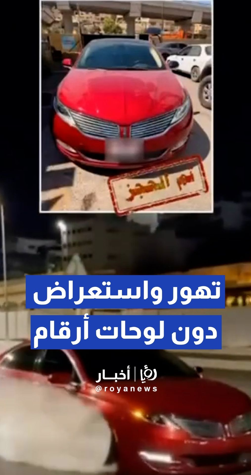 إدارة السير تضبط مركبة إثر ارتكاب مخالفة القيادة بتهور واستعراض دون لوحات أرقام