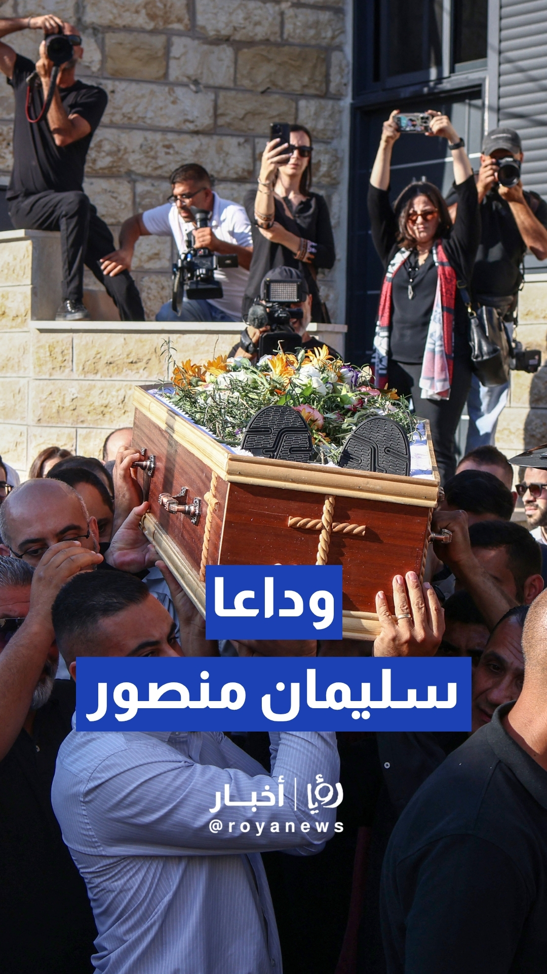 تشييع مهيب للفنان الراحل سليمان منصور في بيرزيت
