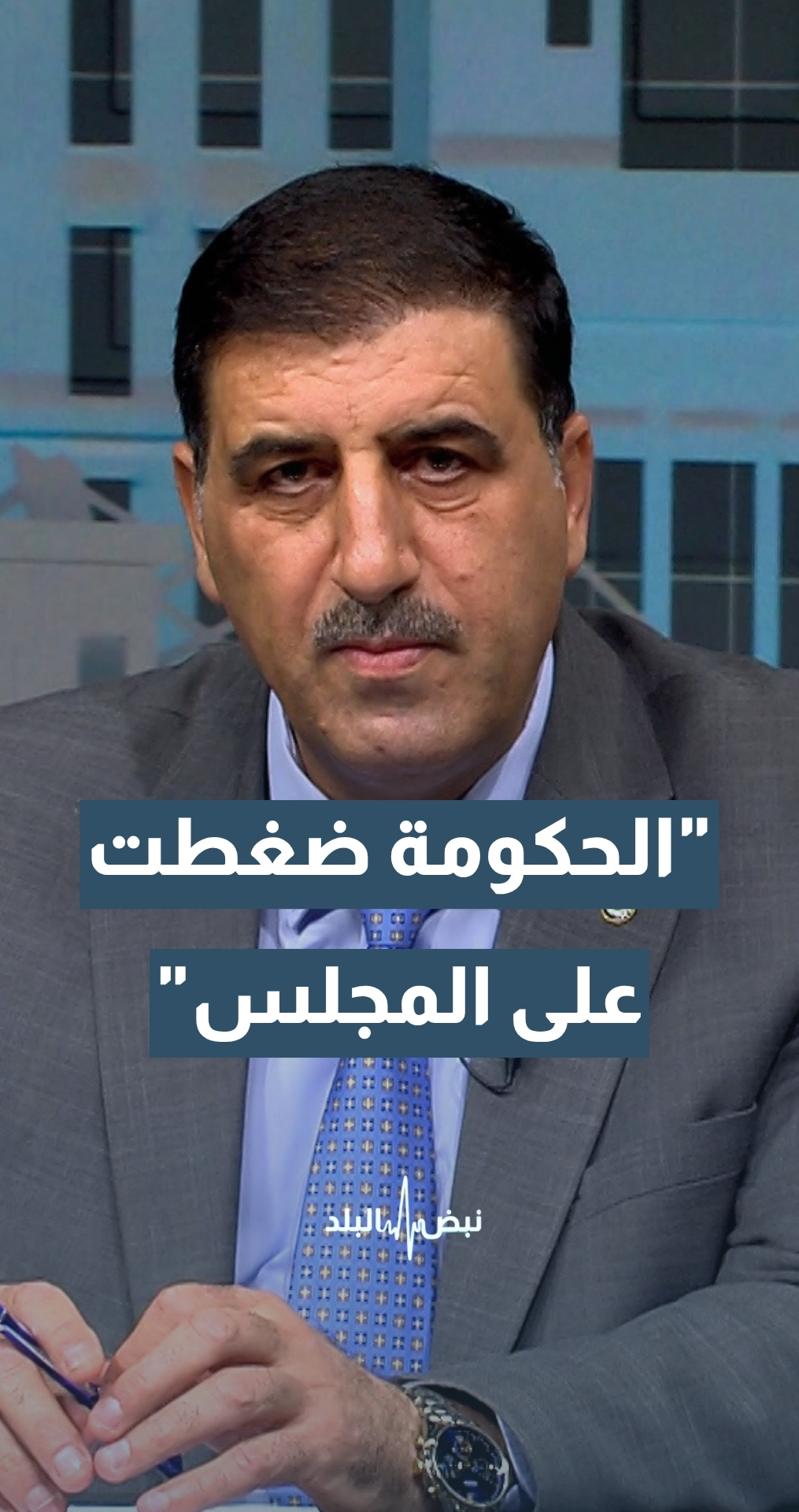 النائب القبلان: بعض القوانين تم الاستعجال بها بضغط من الحكومة والأمانة العامة لمجلس النواب