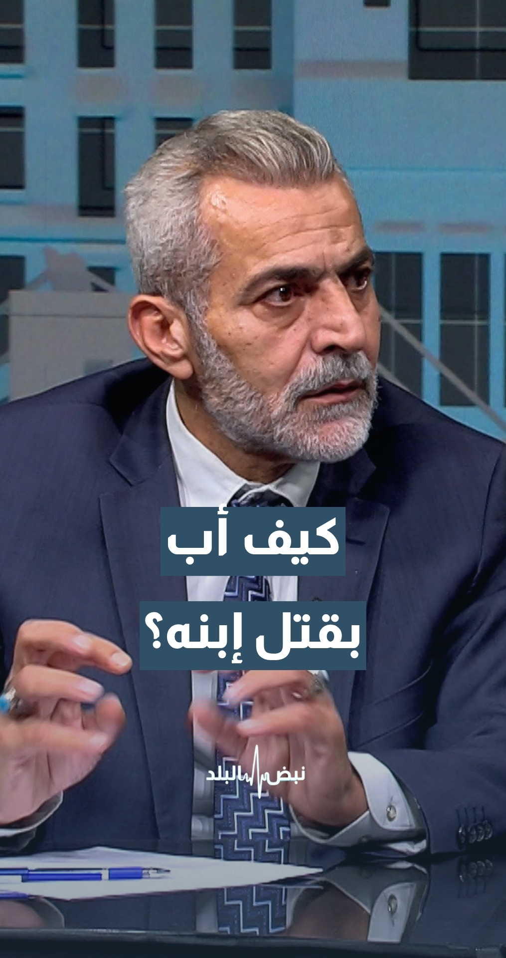 استشاري طب نفسي وإدمان يوضح كيف يمكن لأب أن يقتل إبنه