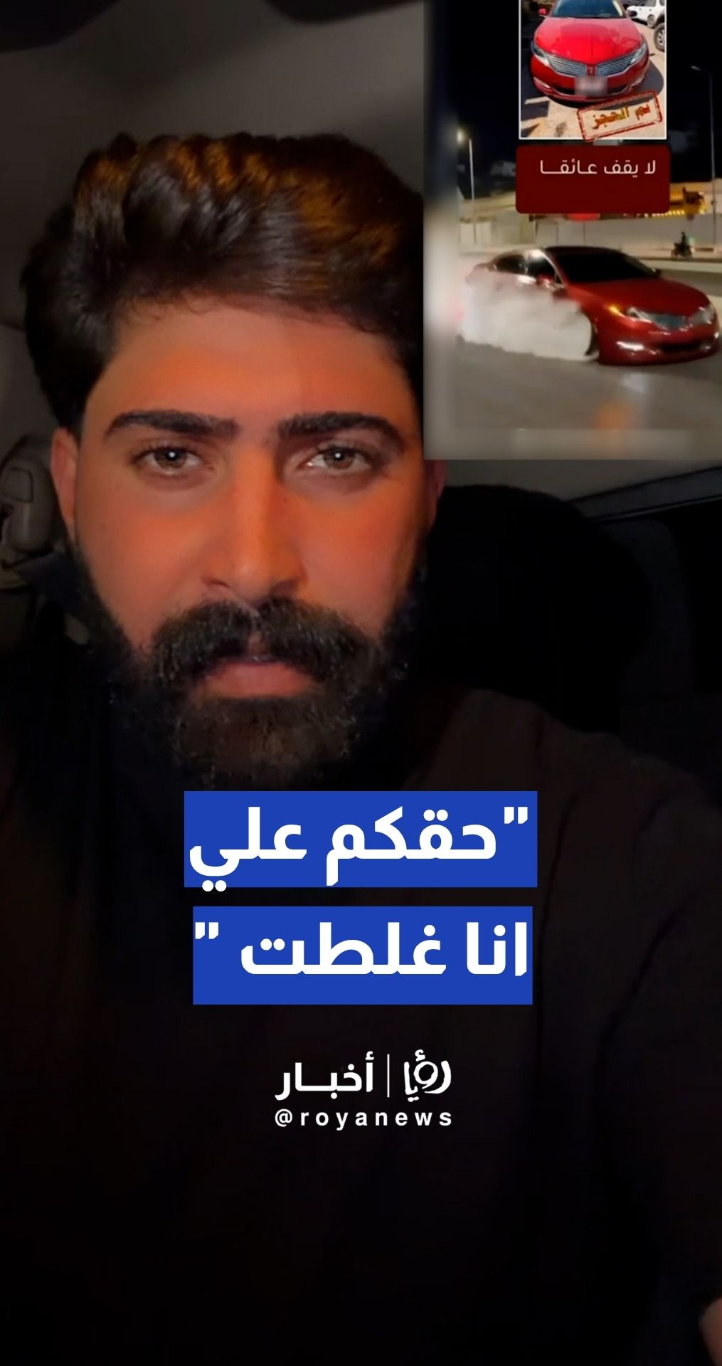 سائق المركبة المضبوطة يوجه رسالة اعتذار وتوعية عقب حجز مركبته من قبل إدارة السير