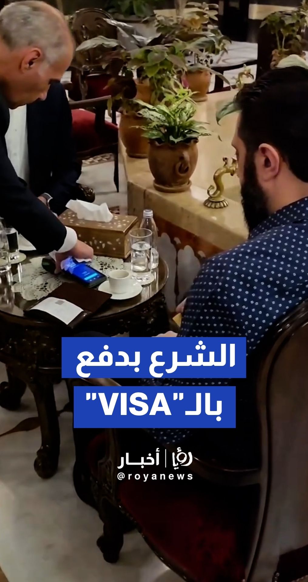الشرع يدشن أول عملية دفع ببطاقة "Visa" في سوريا بعد رفع العقوبات