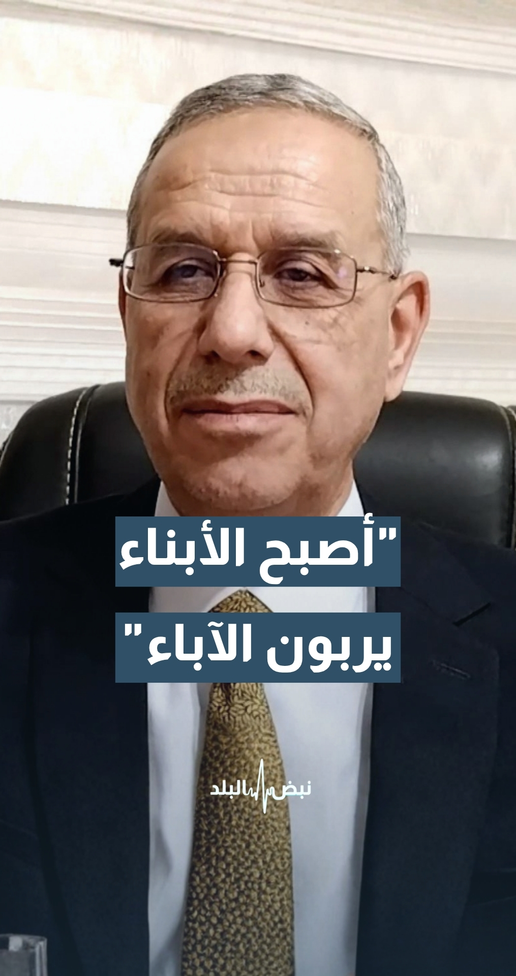 محادين: بعض الأبناء أصبحوا هم من يربون الآباء وليس العكس