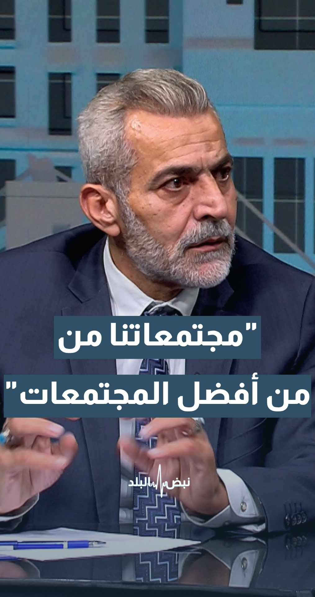 استشاري طب نفسي وإدمان: مجتمعاتنا من أفضل المجتمعات مهما كان هناك تعليقات