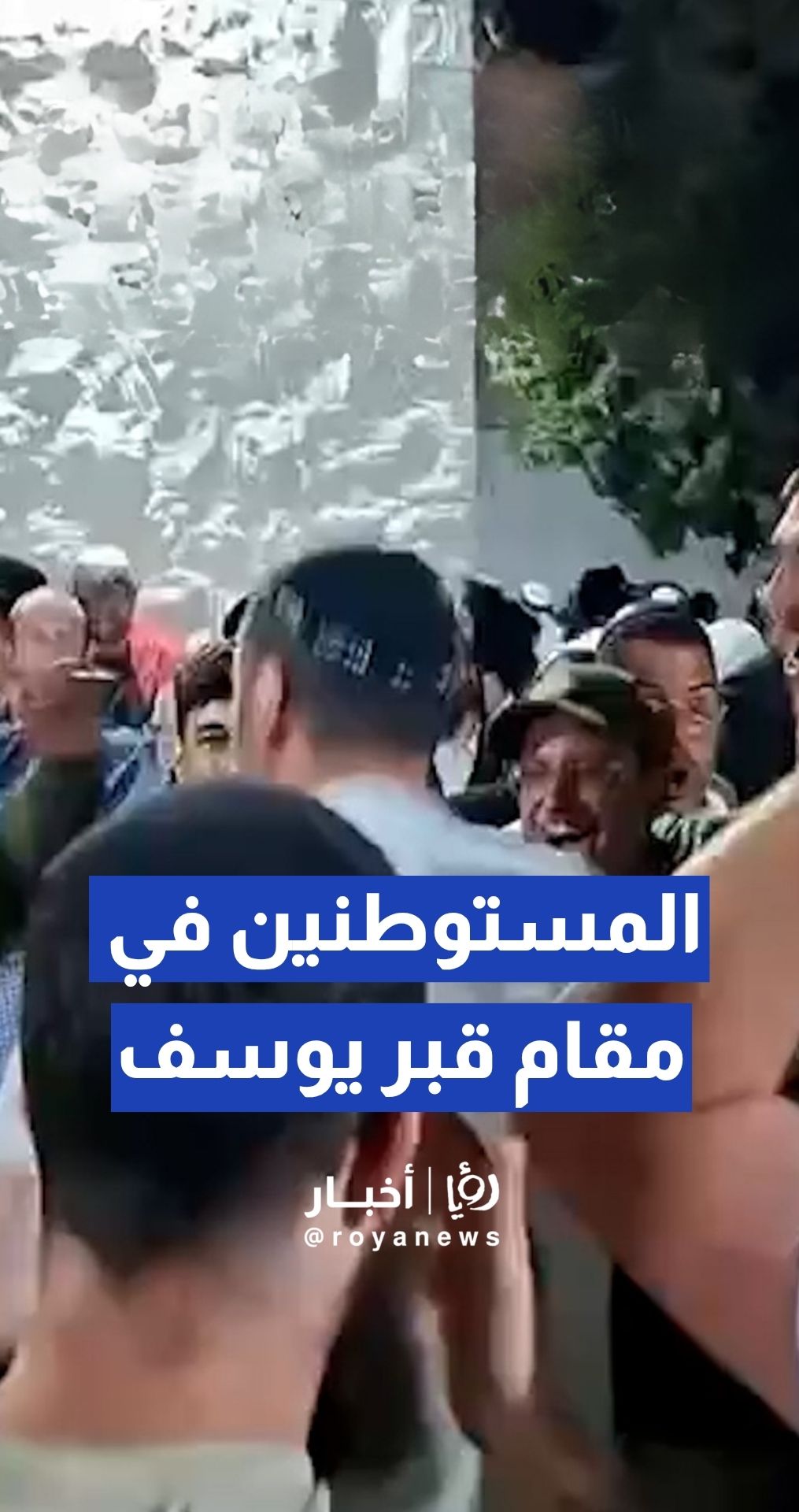 عشرات المستوطنين يقتحمون مقام قبر يوسف شرق مدينة نابلس