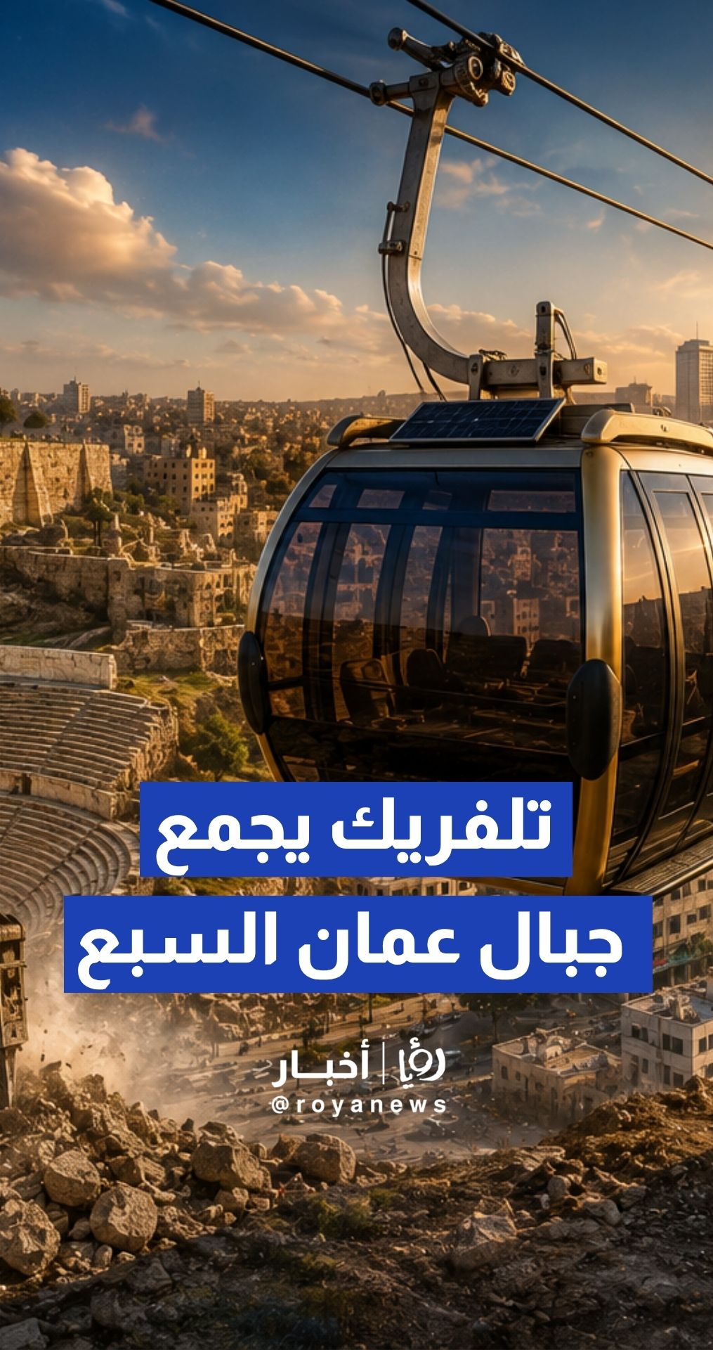 بين تلفريك يجمع جبال عمان السبع ..وإنشاء هيئة للطرق والمواصلات خبير في تخطيط المدن يطرح حلول لأزمات عمان المرورية