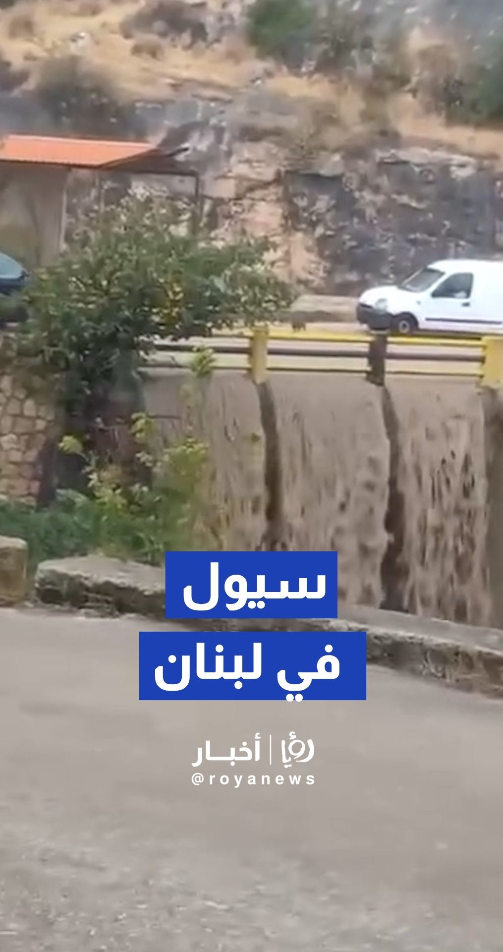 سيول جارفة في محافظة عكار شمالي لبنان إثر المنخفض الجوي سيول في لبنان