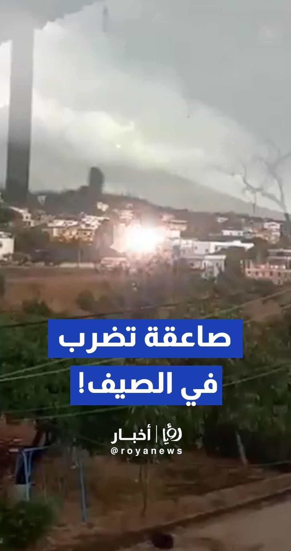 صاعقة تضرب منطقة البيرة في عكار شمالي لبنان