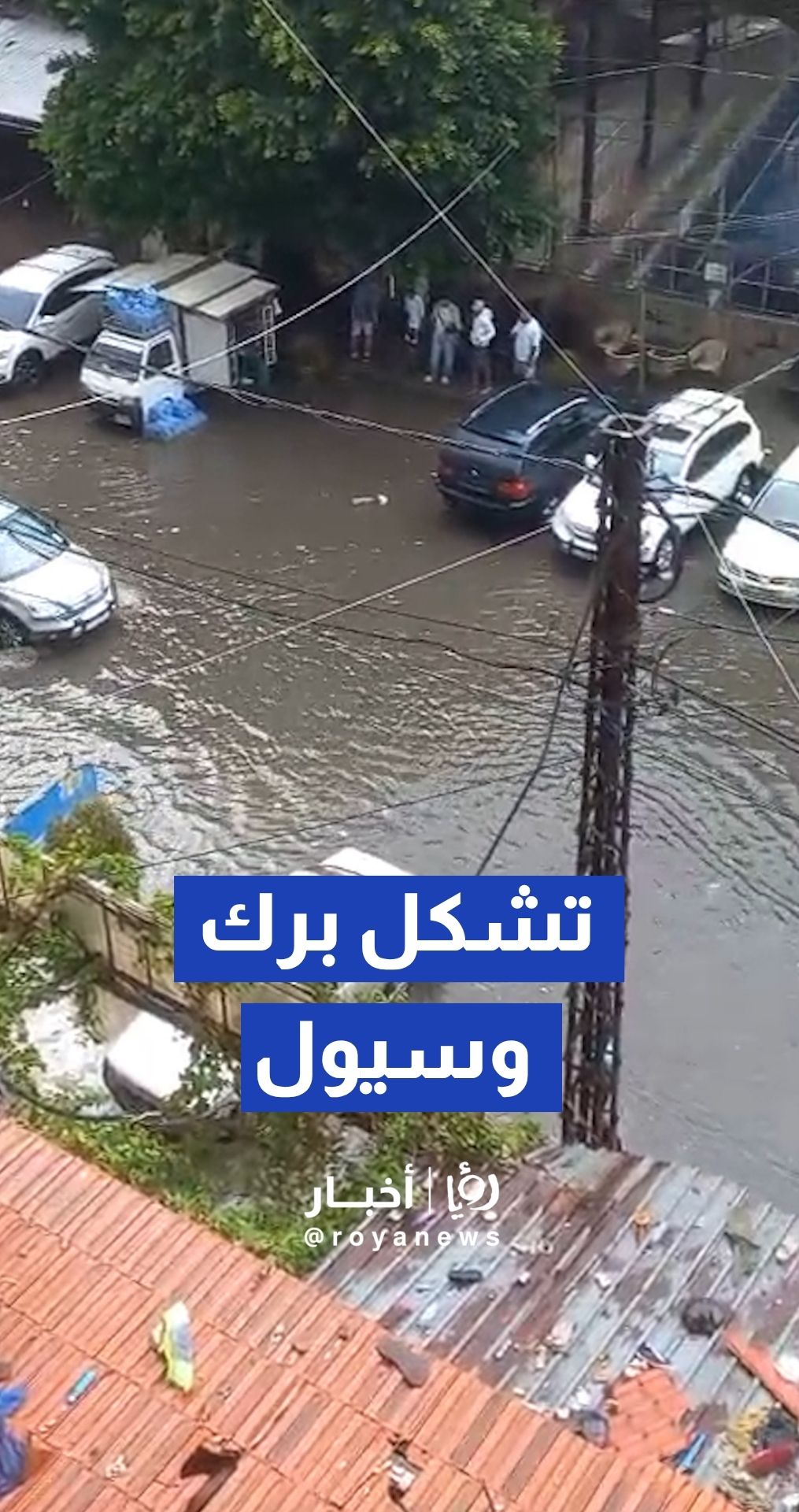 تجمع كبير للمياه وسيول تجتاح شوارع طرابلس إثر المنخفض الجوي تشكل برك