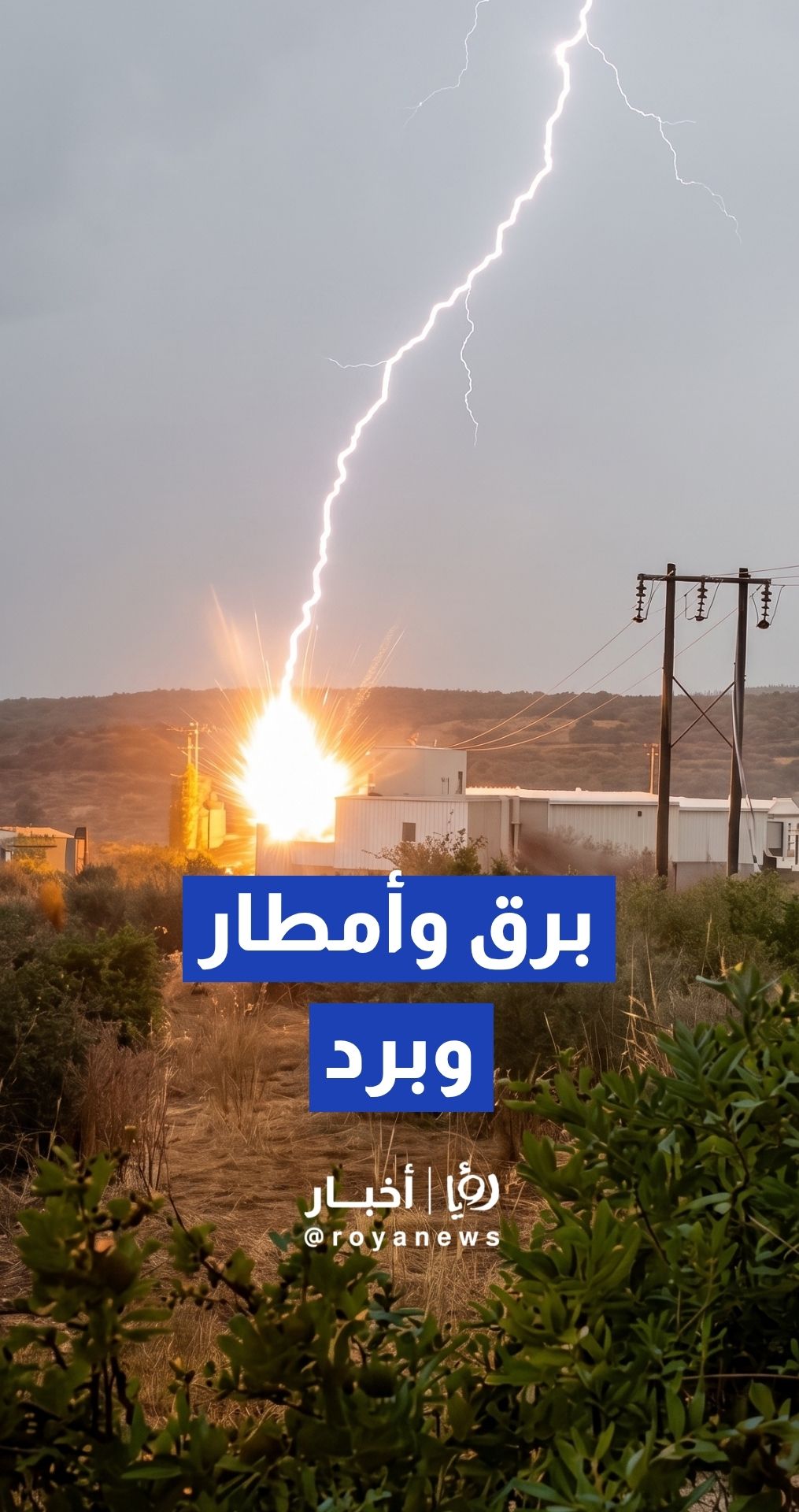 عواصف بردية وبرق وأمطار غزيرة تجتاح مناطق واسعة في سوريا