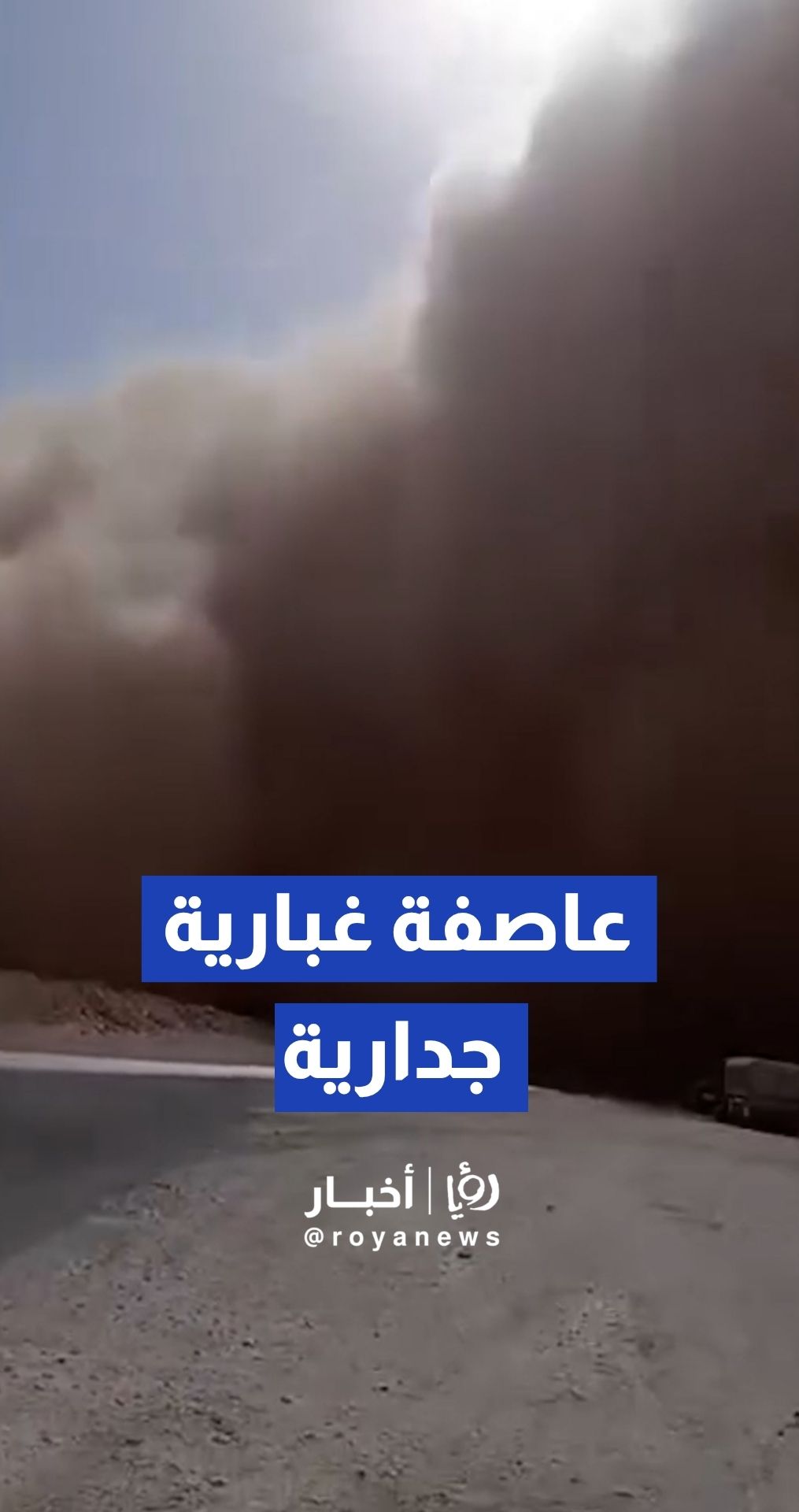 عاصفة غبارية جدارية قوية تضرب بادية حمص الجنوبية