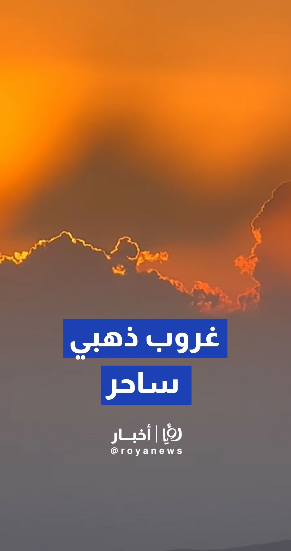 غروب ذهبي ساحر يزين سماء العاصمة عمان