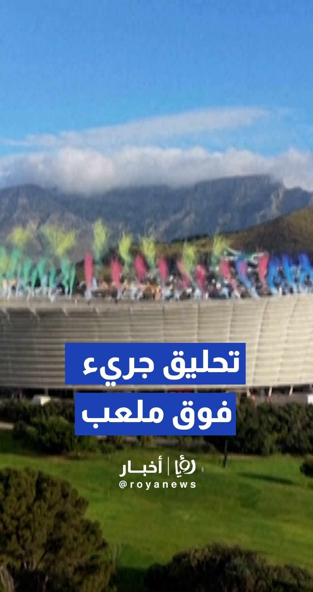 طائرتان تجاريتان تحلقان بارتفاع منخفض فوق استاد كيب تاون