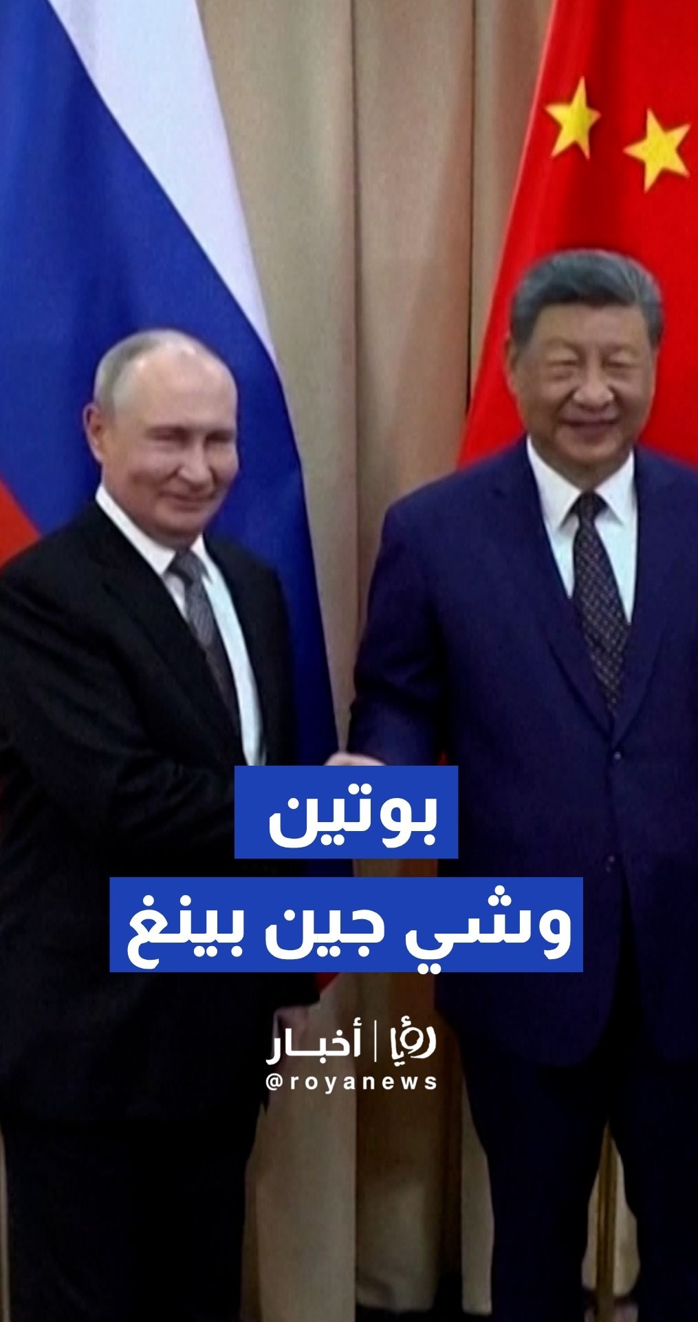 بوتين وشي جين بينغ يرسخان الشراكة الروسية الصينية في قمة شانغهاي بقرغيزستان