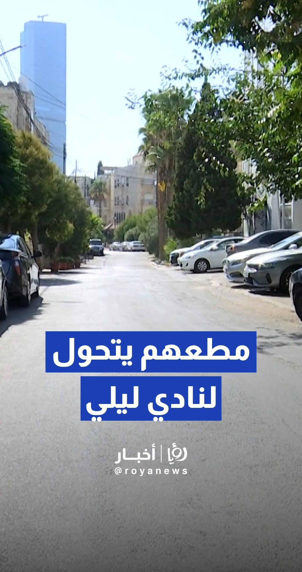 مواطن يدعي وجود مطعم سياحي يعمل كـ "نادي ليلي" داخل حي سكني في العاصمة عمان