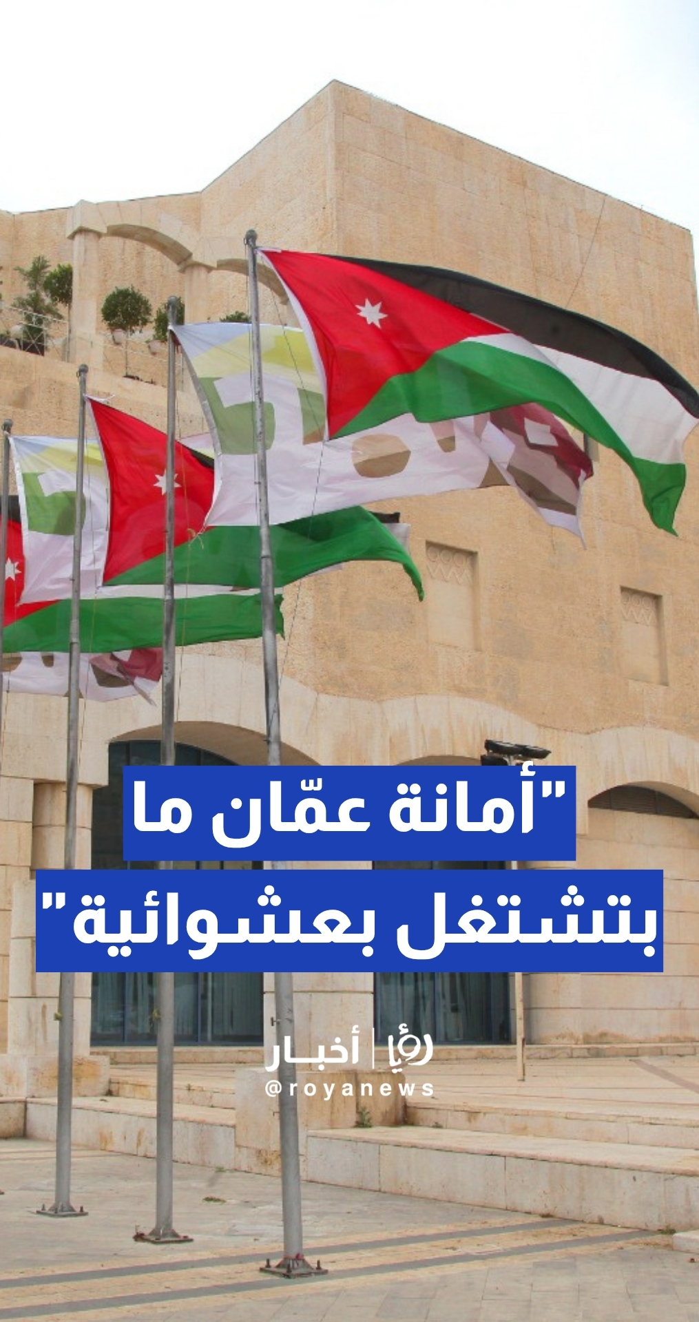 نائب مدير المدينة لشؤون التخطيط في أمانة عمان: "الأمانة" ما بتشتغل بعشوائية ولا بمحسوبية
