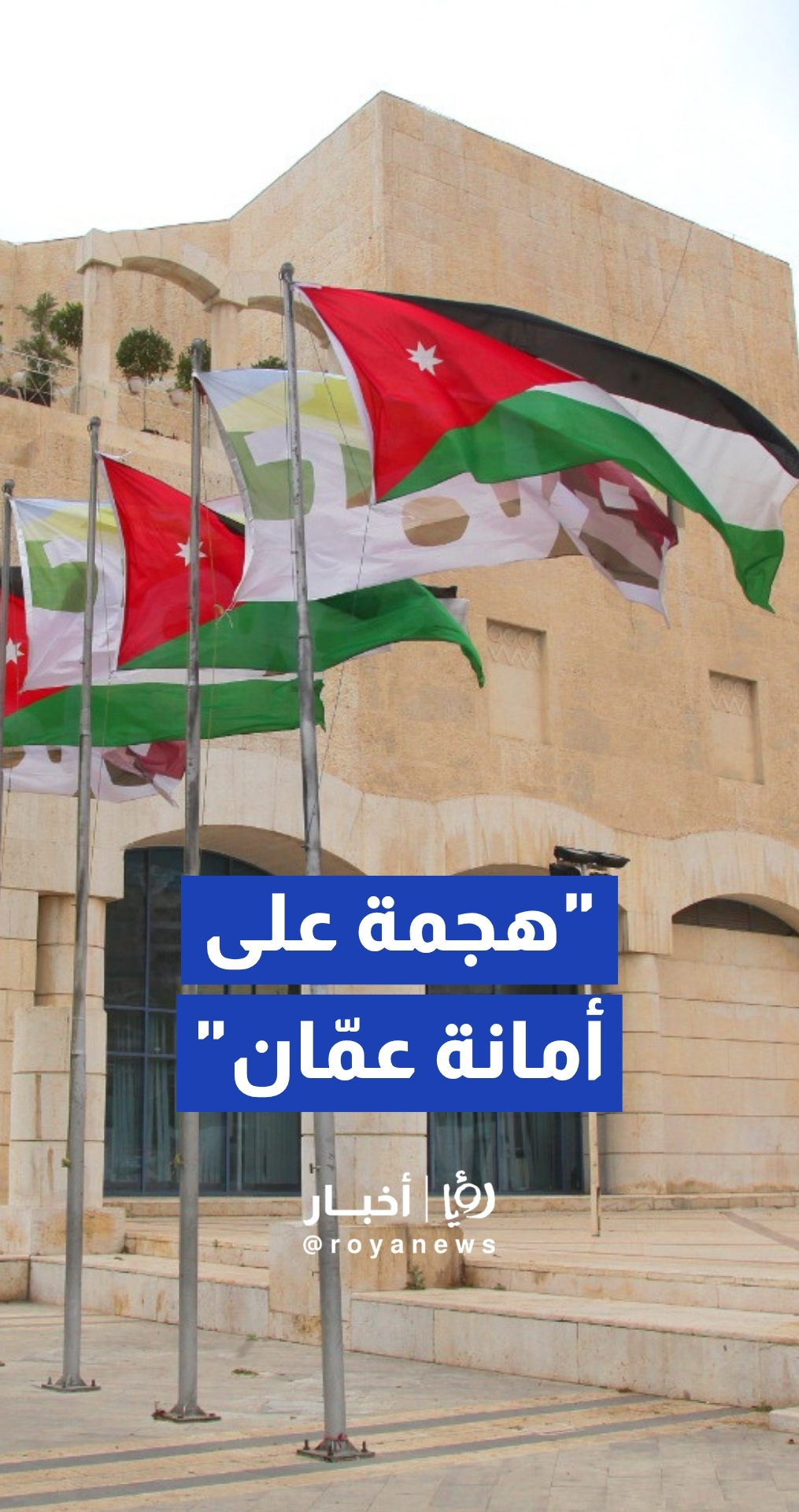 نائب مدير المدينة لشؤون التخطيط في أمانة عمان: استغرب من الهجمات الأخير تجاه "الأمانة"