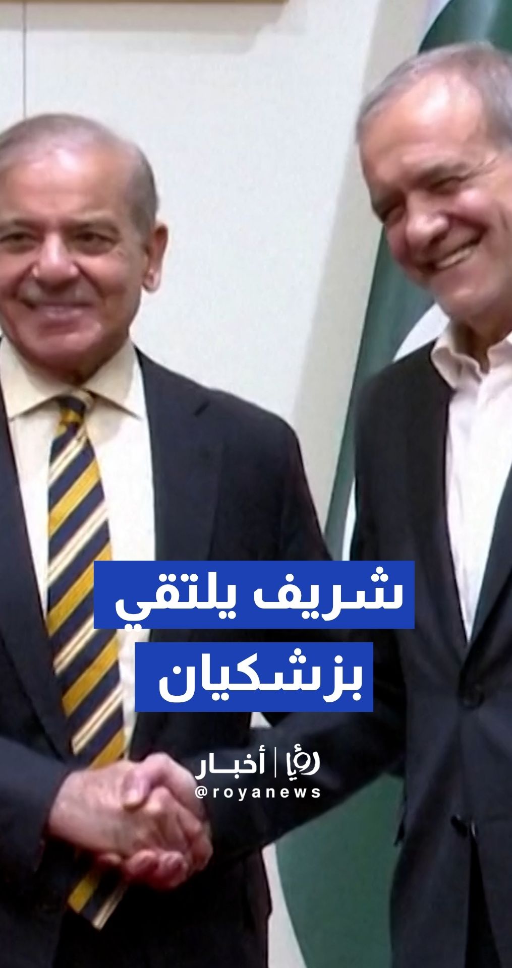 شهباز شريف ومسعود بزشكيان يلتقيان قبيل انطلاق قمة شانغهاي