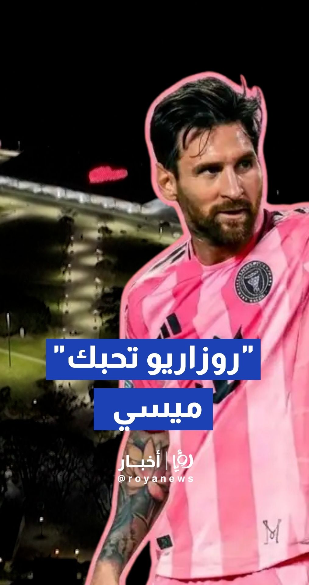 "روزاريو تحبك"..مدينة روزاريو تضيء شاشة ضخمة لـتكريم أسطورتها ميسي