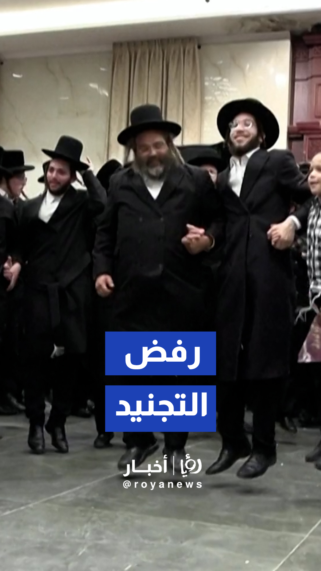 يهود حريديم يحتفلون بإطلاق سراح طالب رفض التجنيد