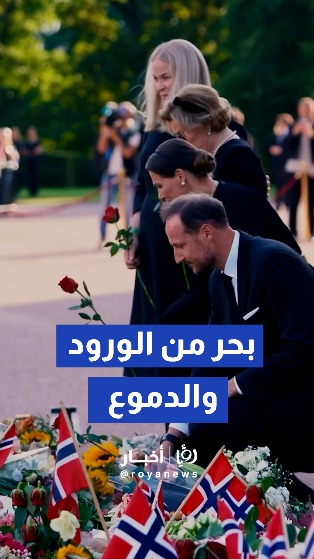 النرويجيون والعائلة الملكية يودعون الملك هارلد الخامس
