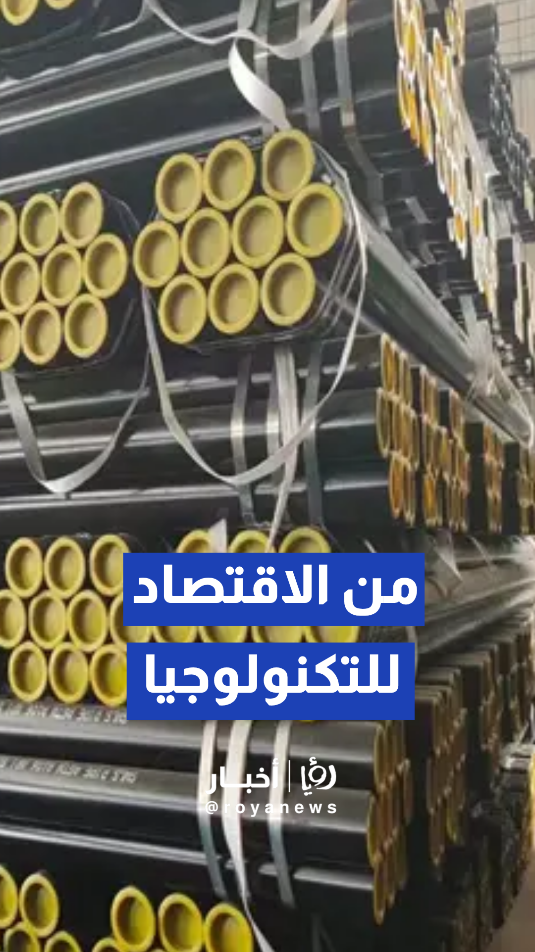 مجلس الوزراء يقر إجراءات إنشاء مصنع للأنابيب الفولاذية لاستخدامها في مشروع الناقل الوطني