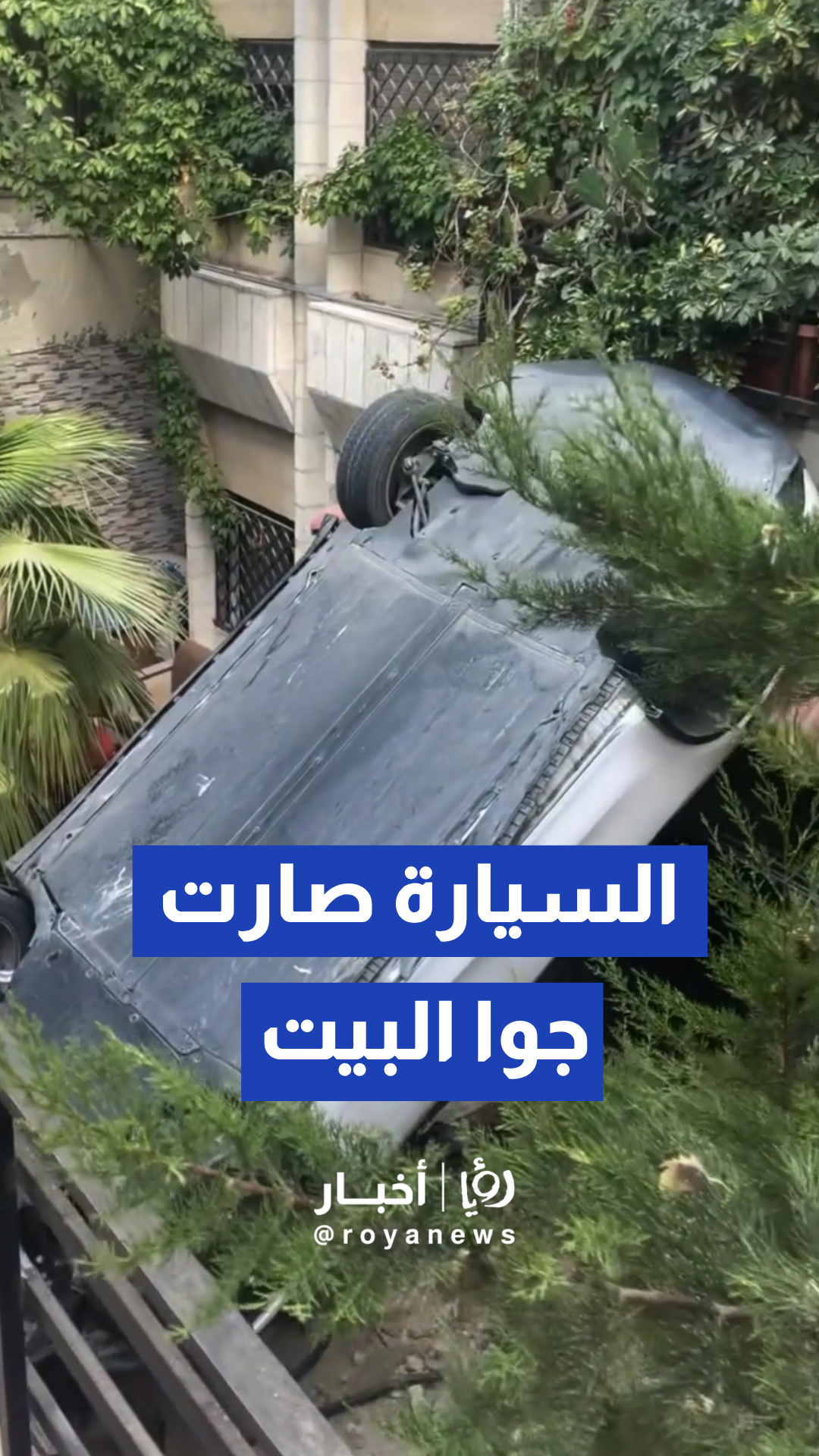 وقوع حادث تدهور مركبة وسقوطها من ارتفاع مجاور لإحدى البنايات السكنية بضاحية الرشيد