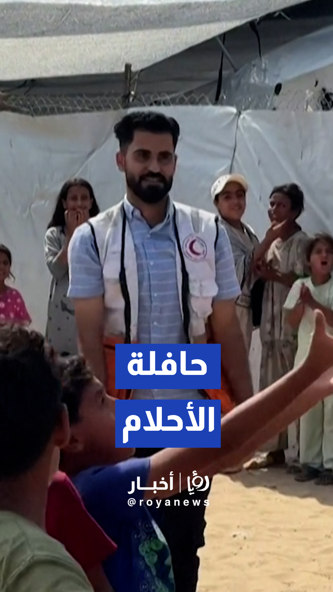 الهلال الأحمر الفلسطيني يحول مركبة إسعاف إلى "حافلة الأحلام"
