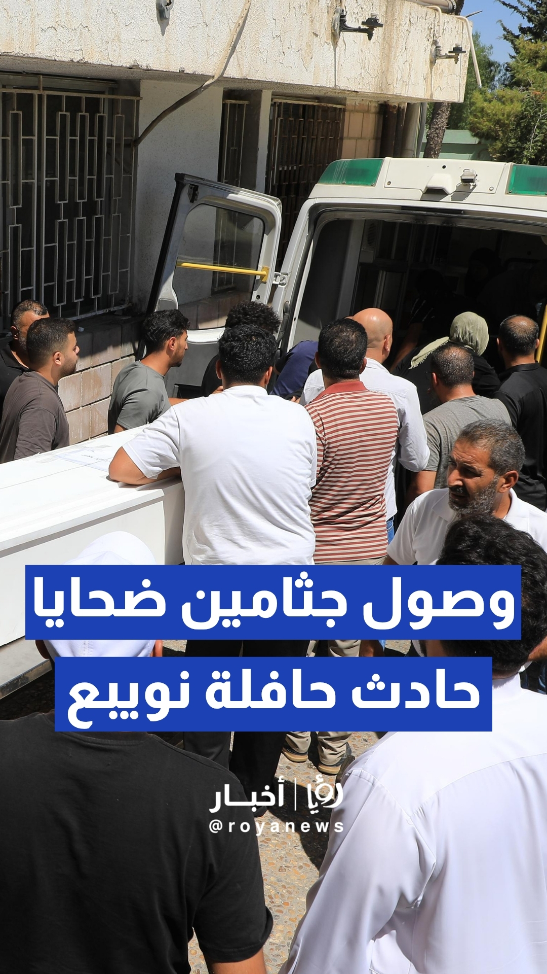 وصول جثامين ضحايا أردنيين بحادث حافلة نويبع في مصر إلى مستشفى البشير في العاصمة عمان