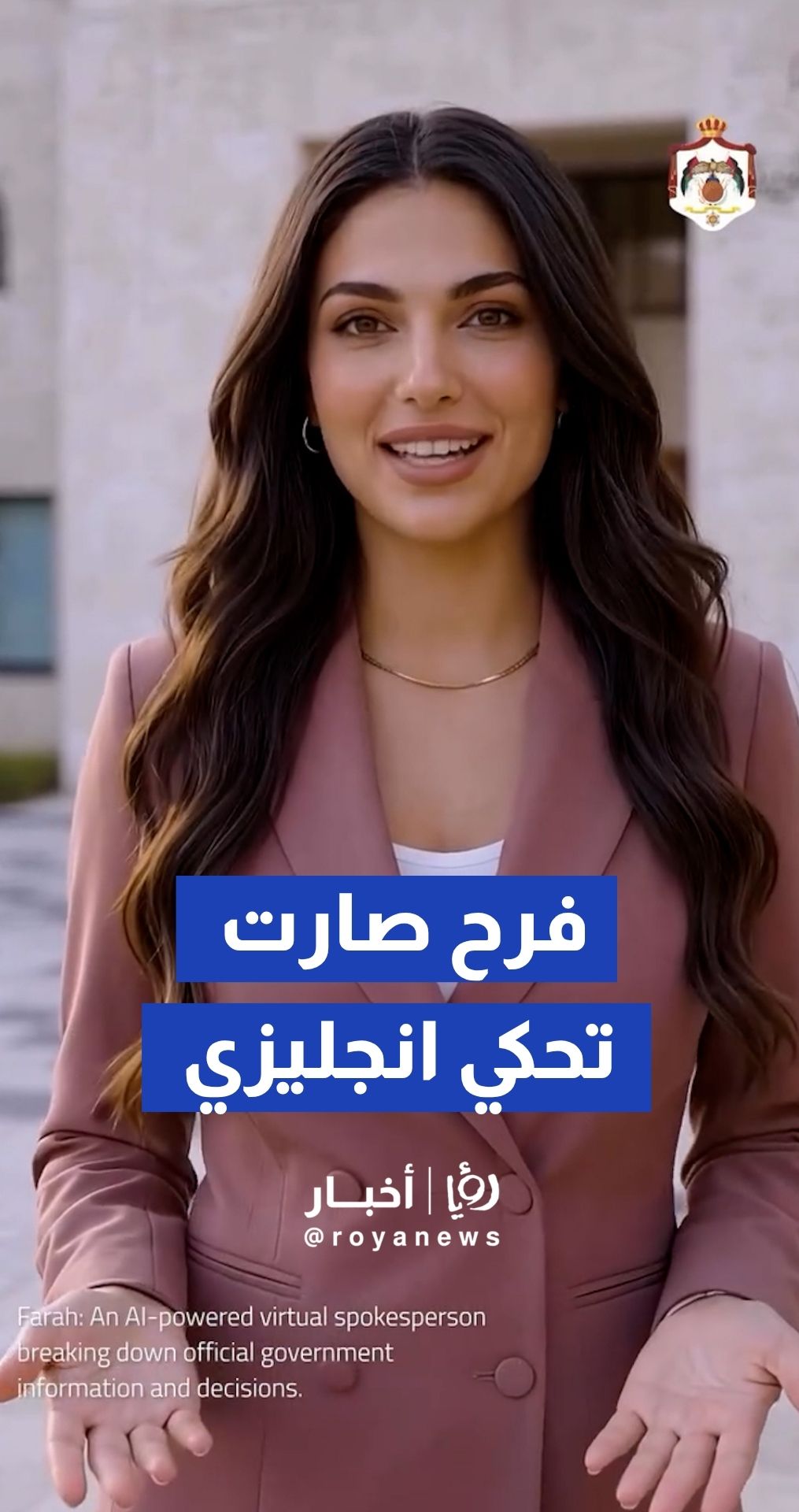 المومني: إطلاق النسخة الإنجليزية من الناطق الرقمي "فرح"