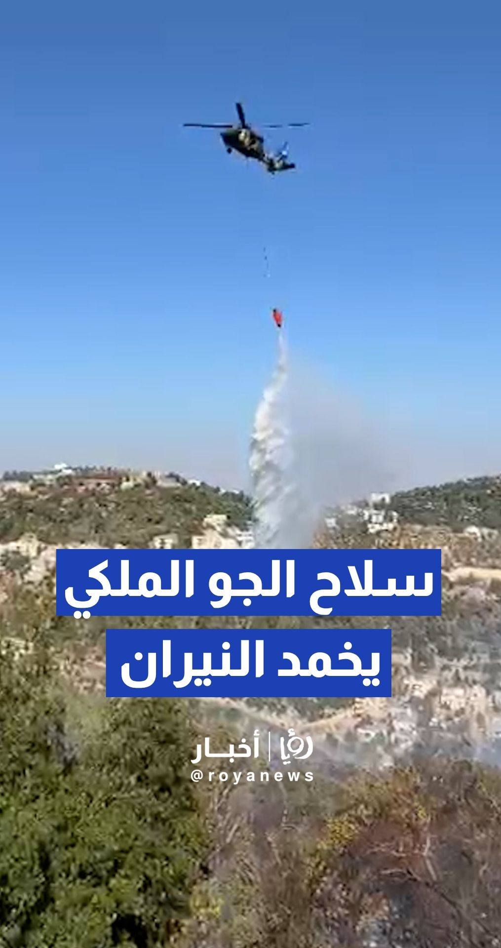 مراسل "رؤيا" :طائرات تابعة لسلاح الجو الملكي تقوم بإخماد حريق عجلون_جرش