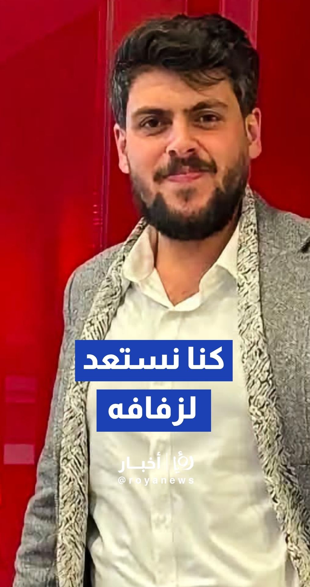 والد الشاب أحمد عوض لـ"رؤيا أخبار": كنا نستعد لزفافه قبل أن يخطفه حادث نويبع