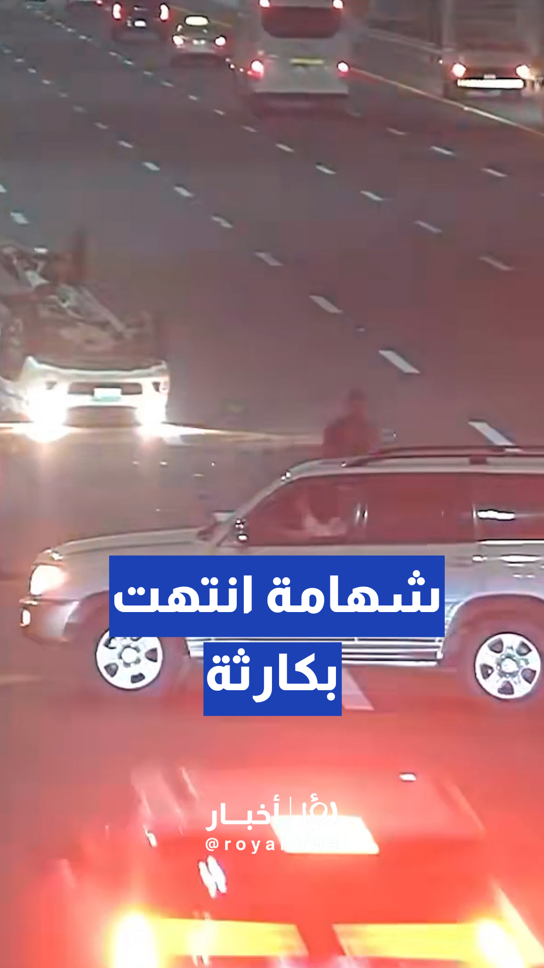 بنوايا نبيلة ونهاية مأساوية.. محاولة لحماية مصابي حادث مروري تنتهي باصطدام مروع .