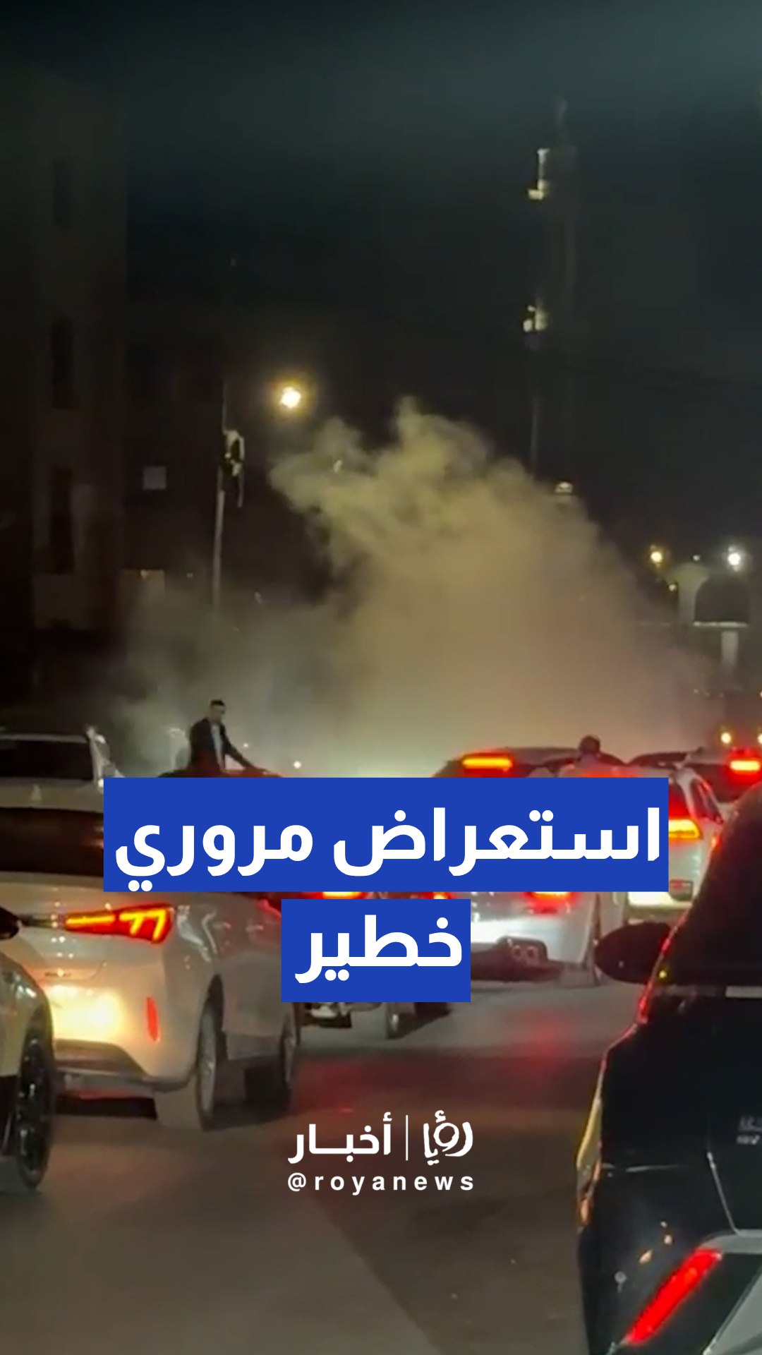 استعراضات وتفحيط بمركبات بلا لوحات تثير استياء الأهالي خلال احتفال تخريج في خلدا .