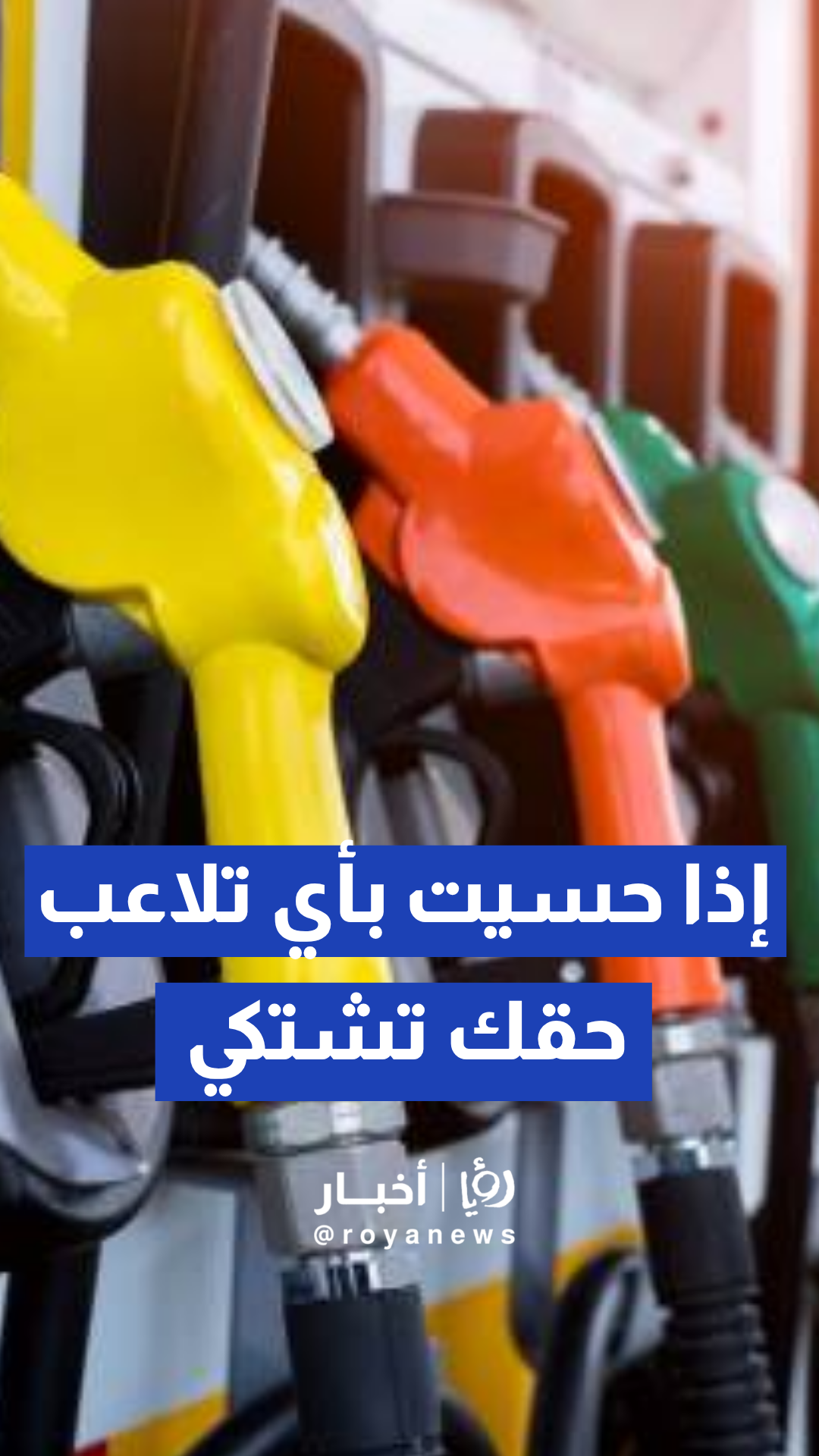حاسس سيارتك بالفترة الأخيرة بتشرب البنزين شرب؟